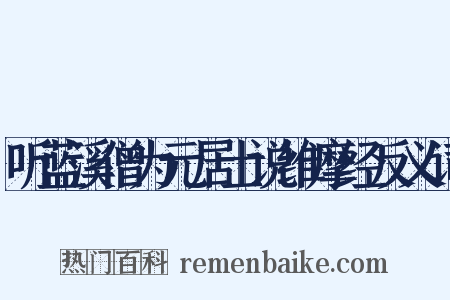 听蓝溪僧为元居士说维摩经反义词是什么意思的图片